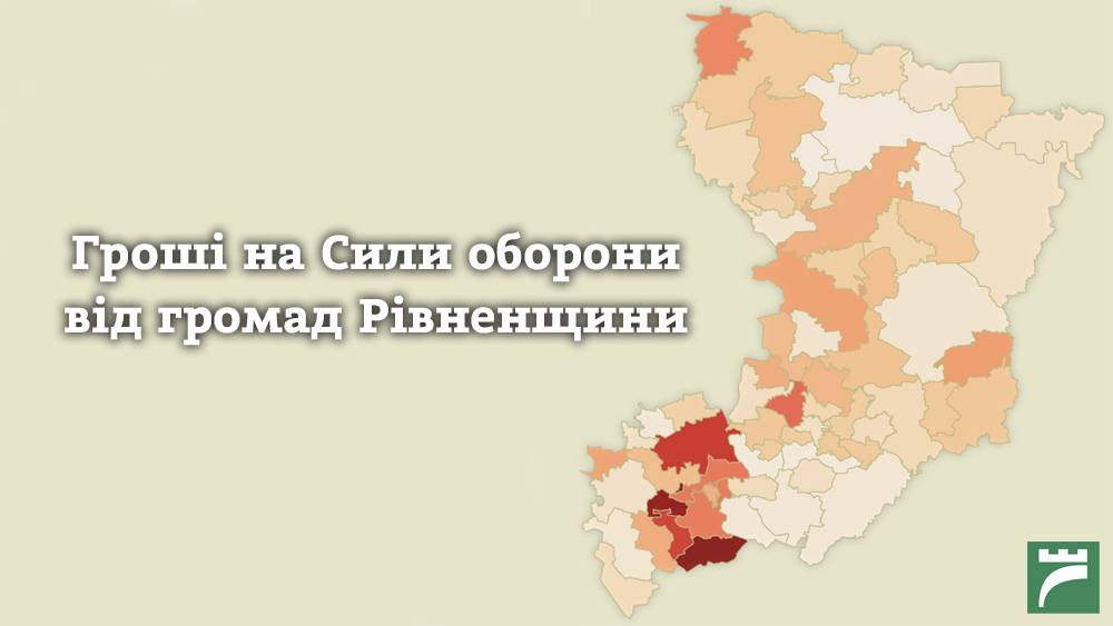 Гроші на сили оборони від громад Рівненщини Гроші на сили оборони від громад Рівненщини